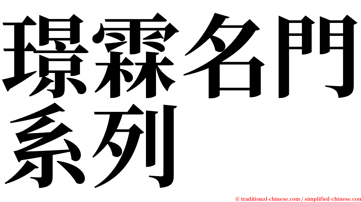 璟霖名門系列 serif font