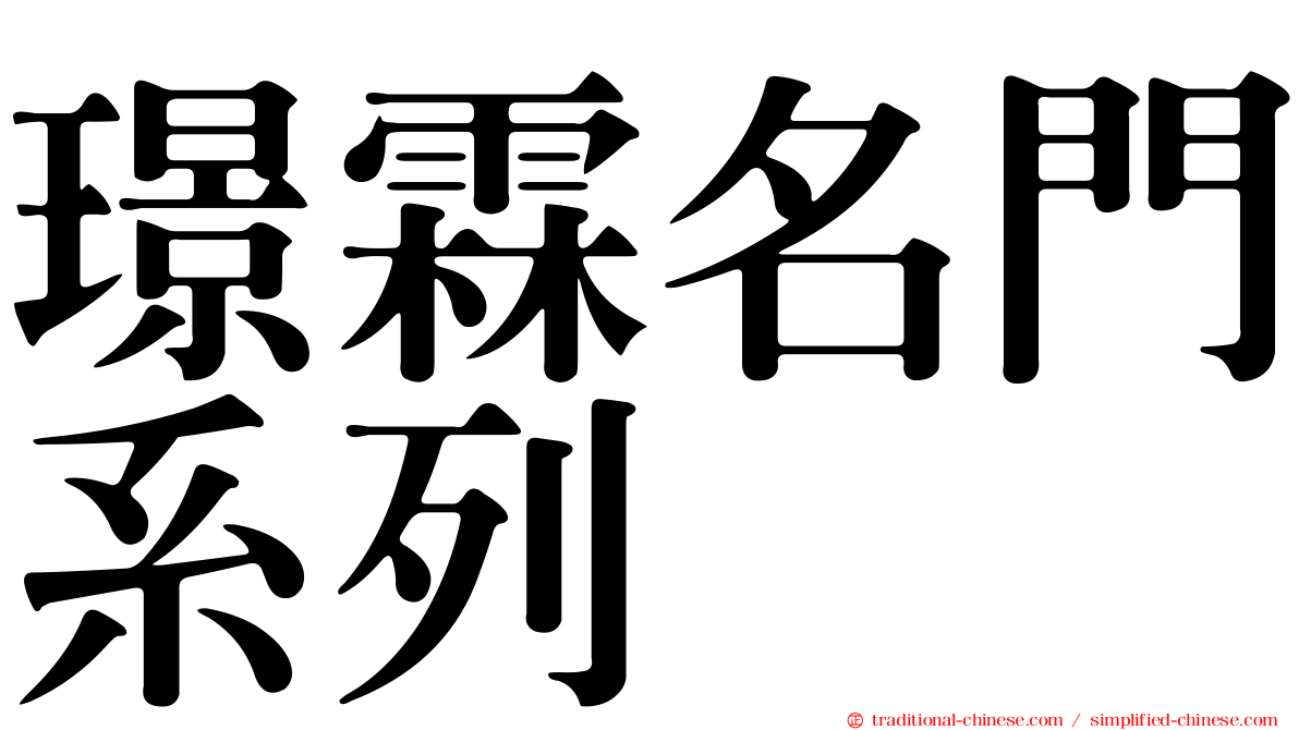 璟霖名門系列