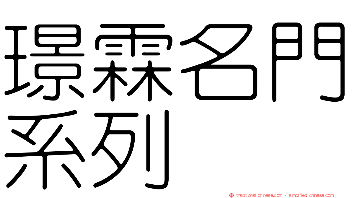 璟霖名門系列