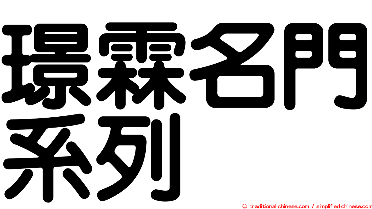 璟霖名門系列