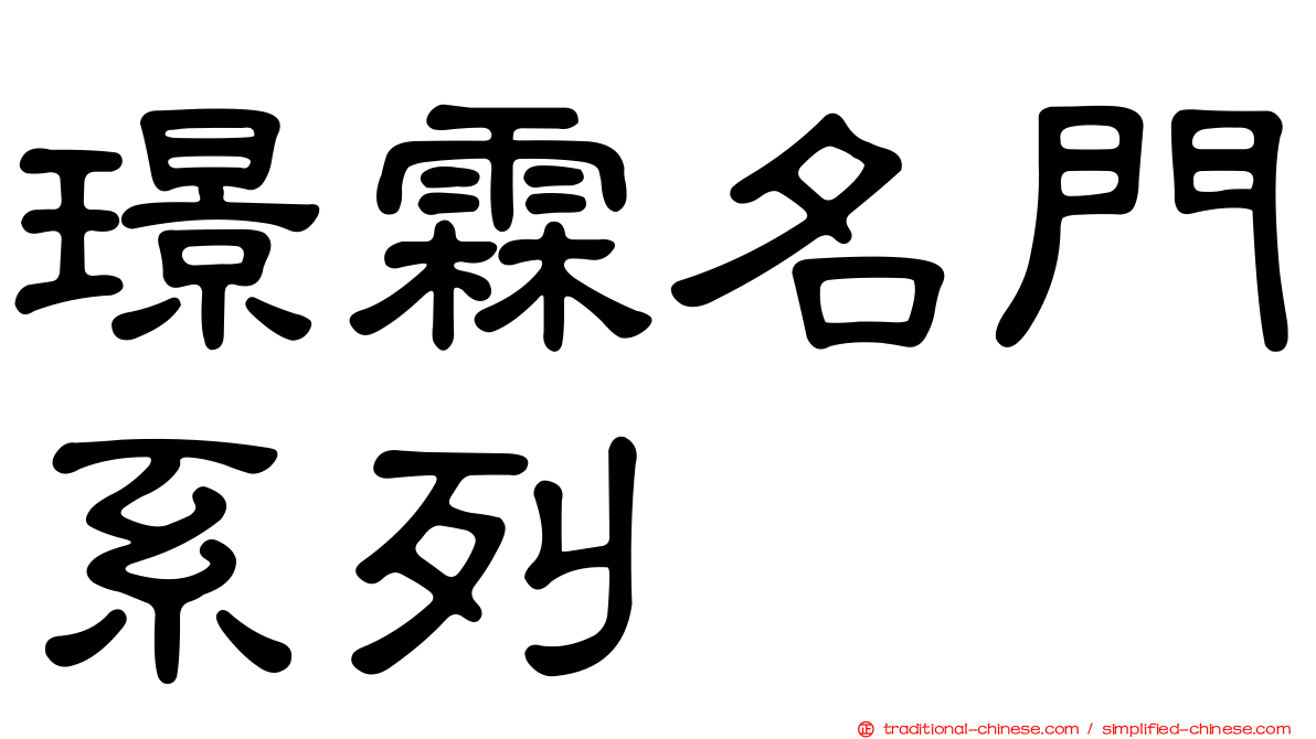 璟霖名門系列