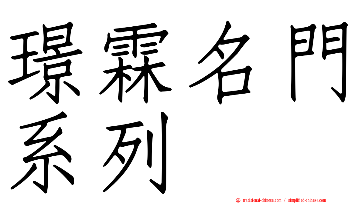 璟霖名門系列