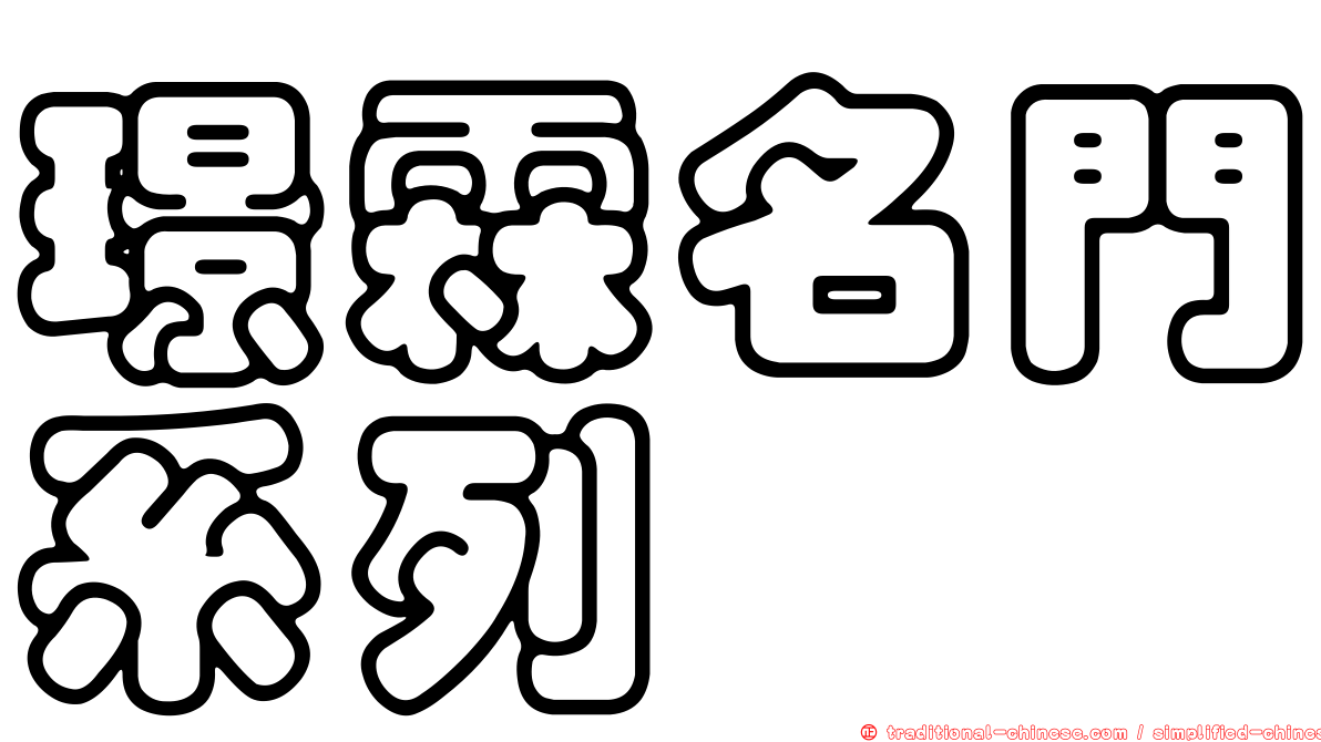 璟霖名門系列