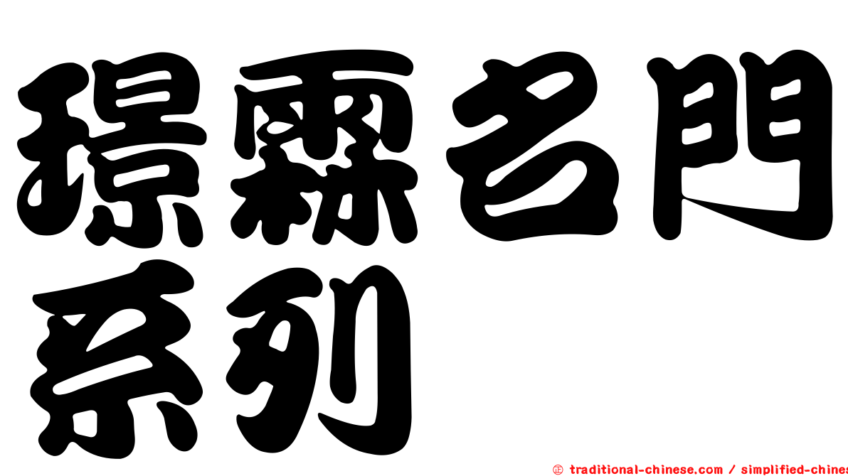 璟霖名門系列