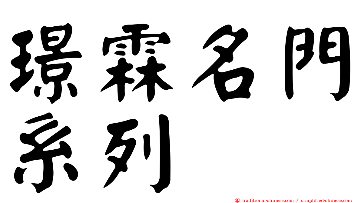 璟霖名門系列