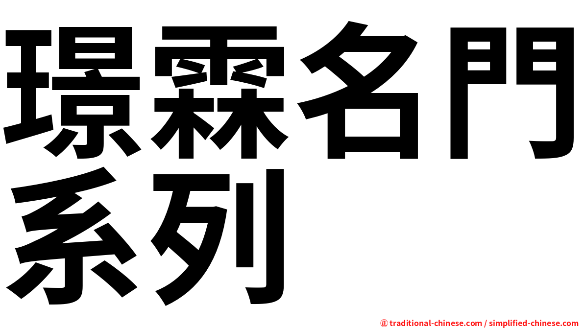 璟霖名門系列