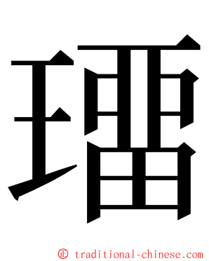 璢 ming font