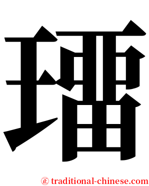 璢 serif font