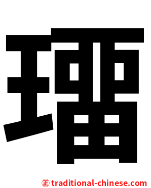 璢