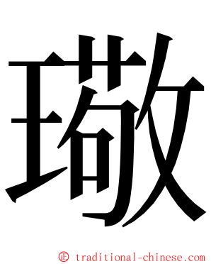璥 ming font