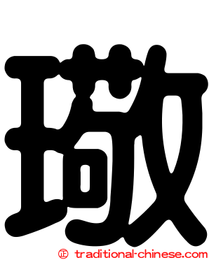 璥