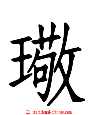 璥