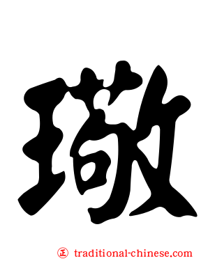 璥
