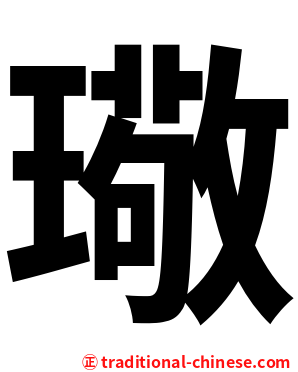 璥