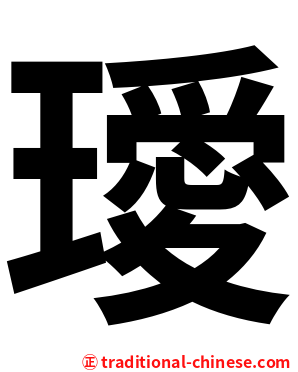 璦