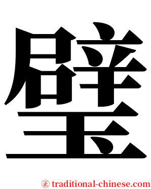 璧 serif font