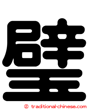 璧