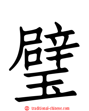 璧
