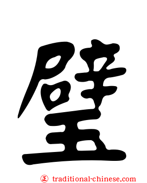 璧