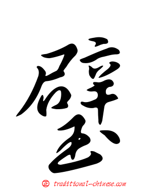 璧