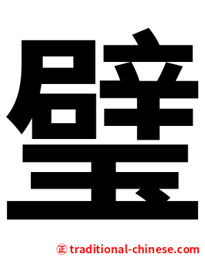 璧