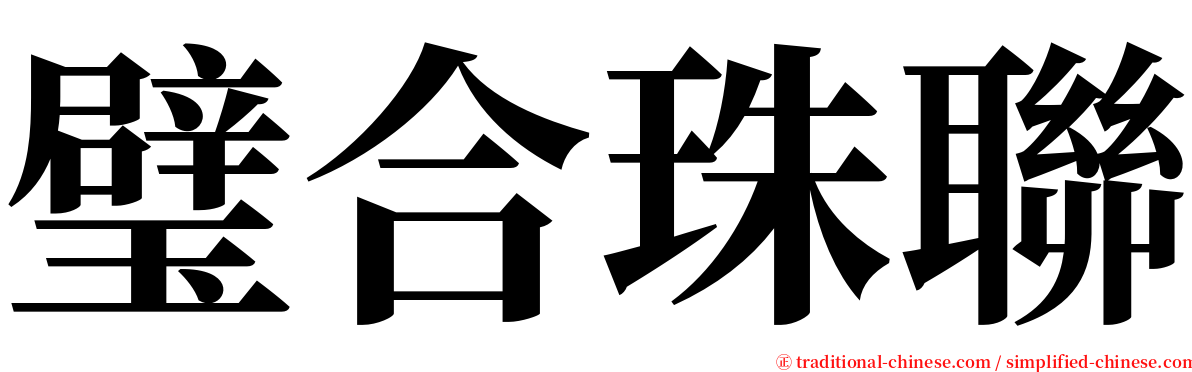 璧合珠聯 serif font