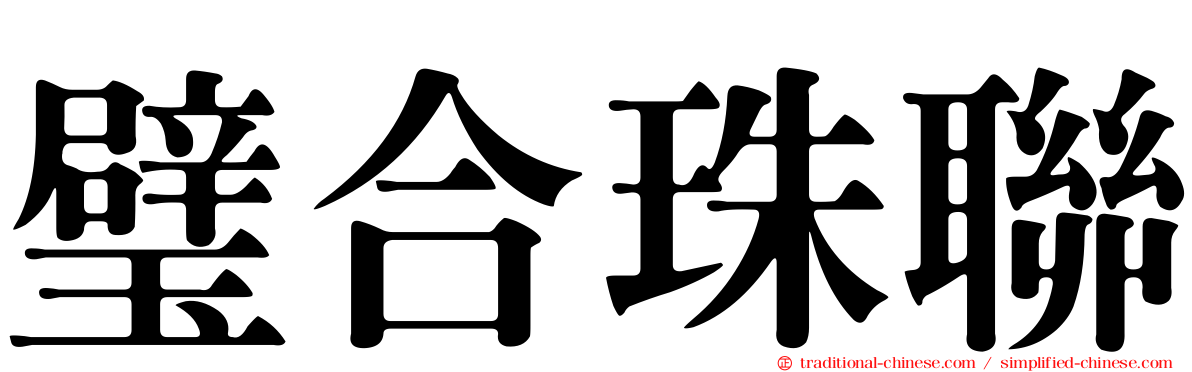 璧合珠聯