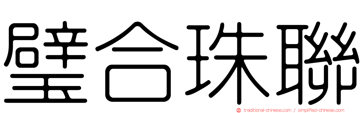 璧合珠聯