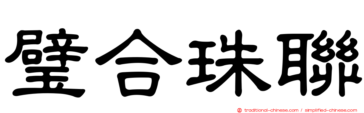璧合珠聯