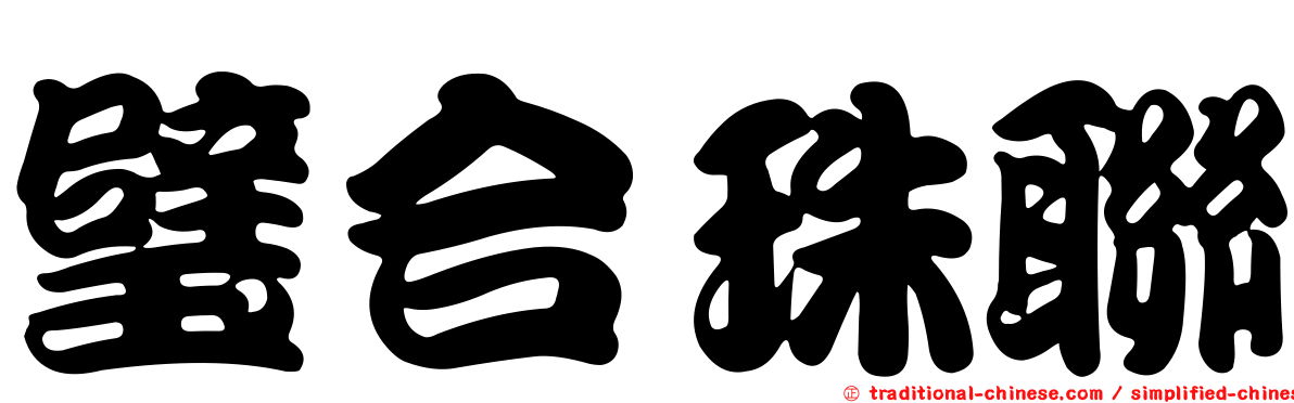 璧合珠聯