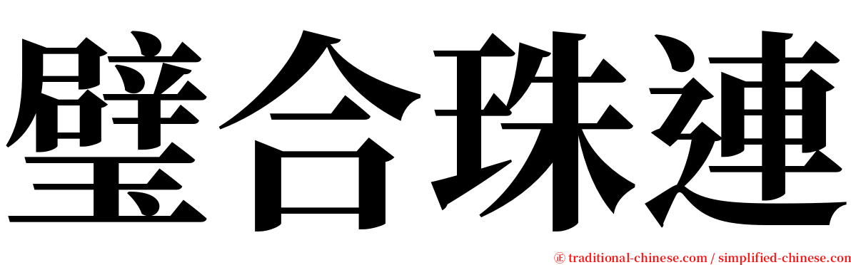 璧合珠連 serif font