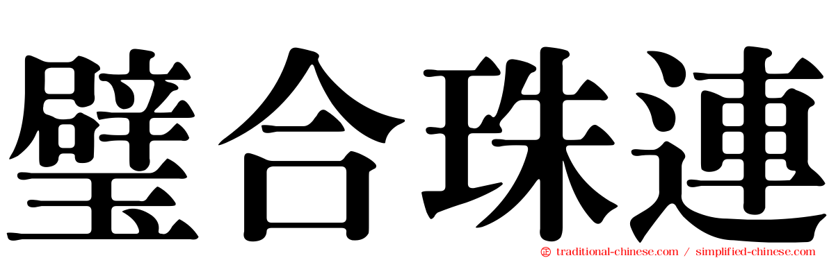 璧合珠連