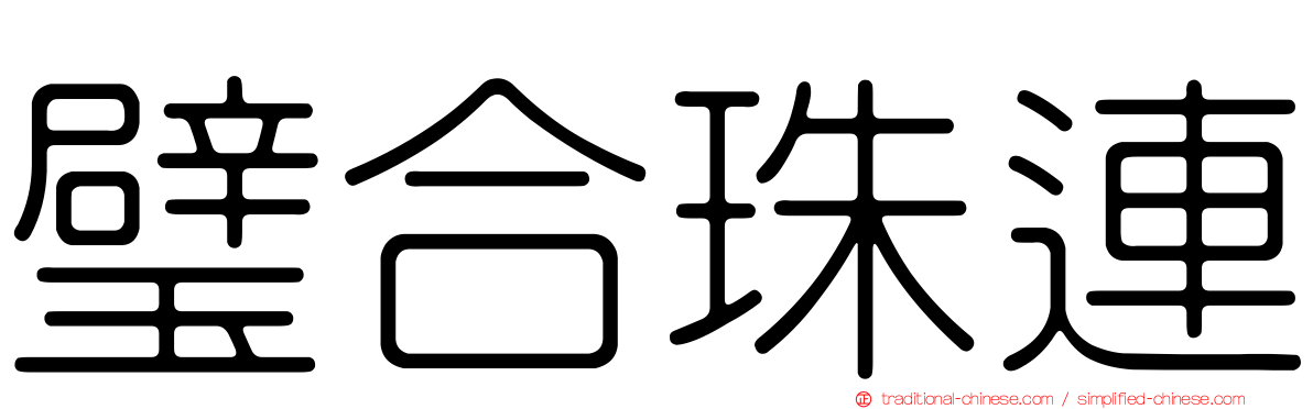 璧合珠連