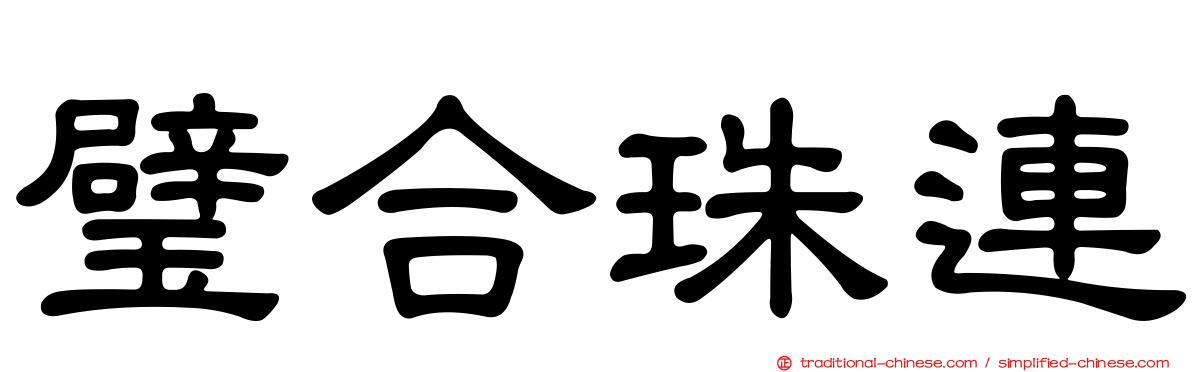 璧合珠連