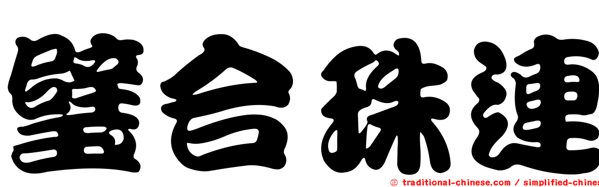璧合珠連