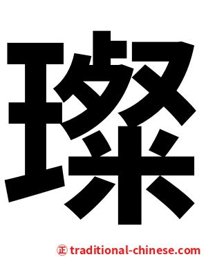 璨