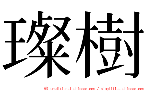 璨樹 ming font