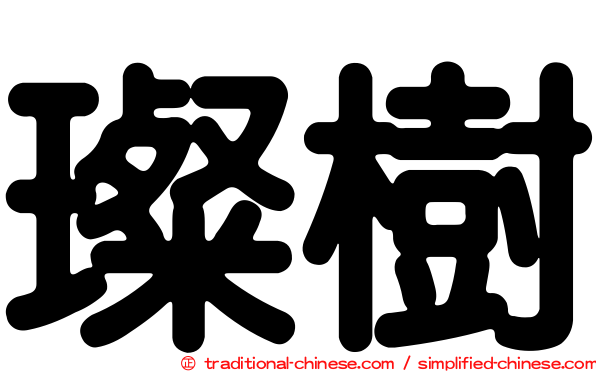 璨樹