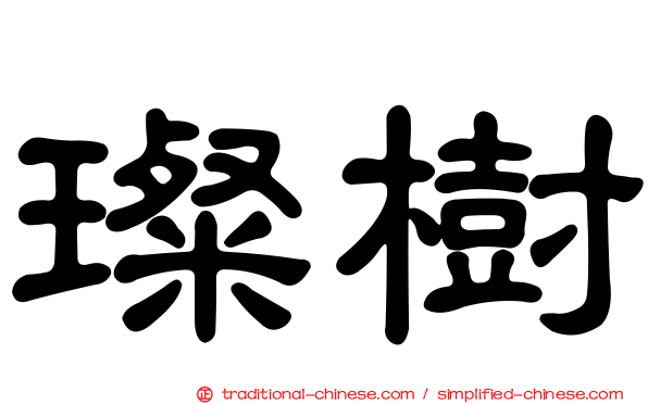 璨樹