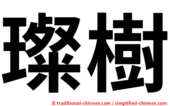 璨樹