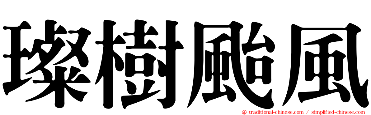 璨樹颱風