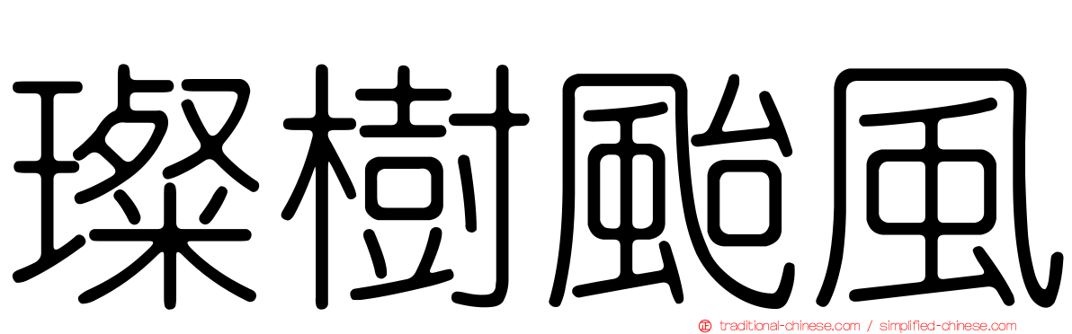 璨樹颱風