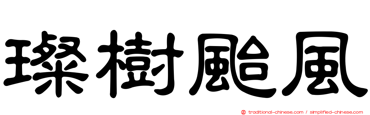 璨樹颱風