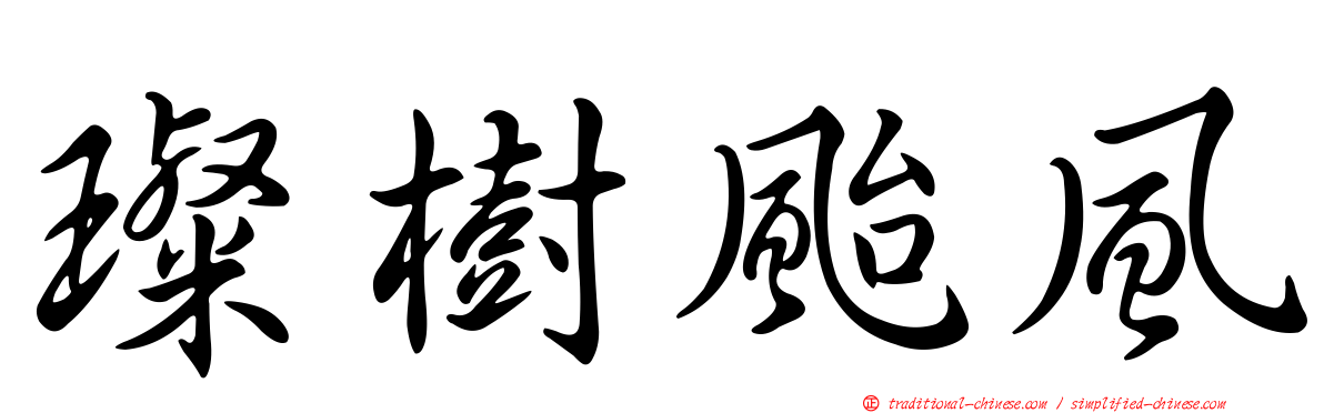 璨樹颱風