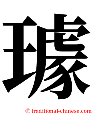 璩 serif font