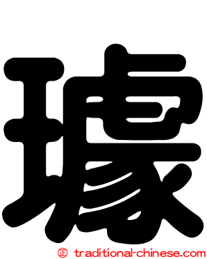 璩
