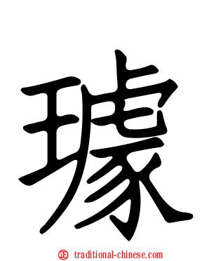璩