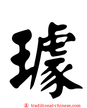 璩