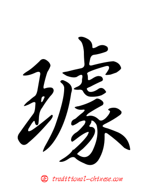 璩