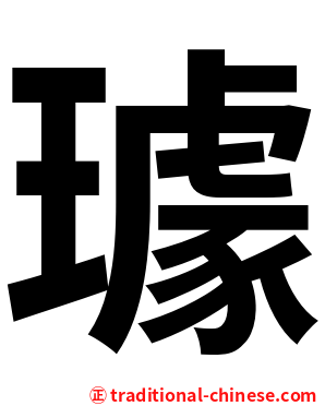 璩